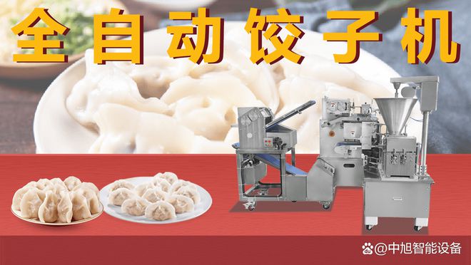 米乐M6 M6米乐全自动水饺机多少钱一台?自动化饺子成型机品牌哪个厂家好?(图2) 米乐M6 M6米乐全自动水饺机多少钱一台?自动化饺子成型机品牌哪个厂家好?(图2)