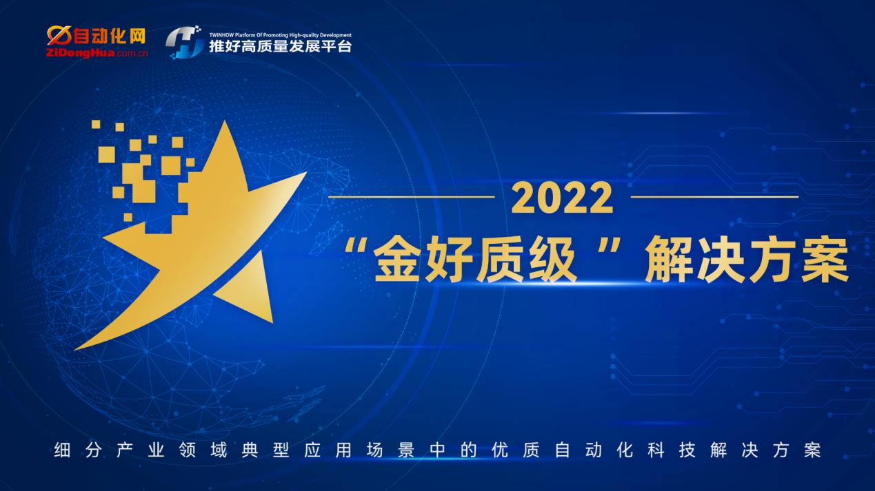 2022年度“金好质级”自动化科技解米乐M6 M6米乐决方案测评工作启动(图1) 2022年度“金好质级”自动化科技解米乐M6 M6米乐决方案测评工作启动(图1)