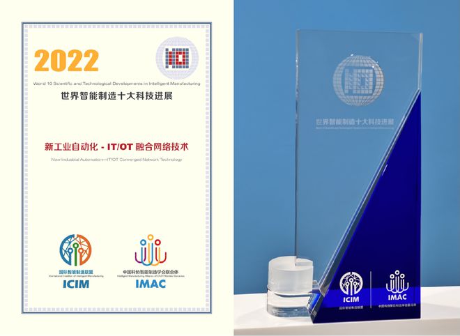 米乐M6 M6米乐思科“新工业自动化–ITOT融合网络技术”入选“2022世界智能制造十大科技进展”名单(图1)