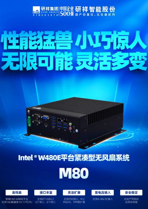 米乐M6 M6米乐让物流分拣自动化!研祥智能提供的M80 紧凑型无风扇工控机(图2) 米乐M6 M6米乐让物流分拣自动化!研祥智能提供的M80 紧凑型无风扇工控机(图2)