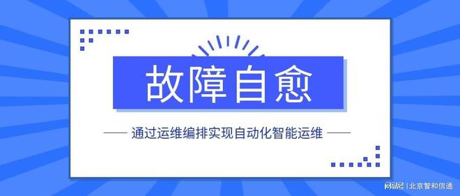 米乐M6 M6米乐通过运维编排实现自动化智能运维与故障自愈(图1) 米乐M6 M6米乐通过运维编排实现自动化智能运维与故障自愈(图1)