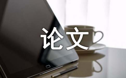 自动米乐M6 M6米乐化的优秀论文(图1) 自动米乐M6 M6米乐化的优秀论文(图1)