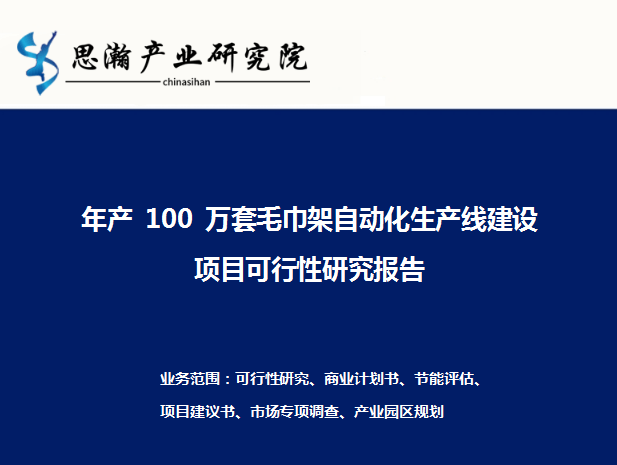 年产 100 万套毛巾架自动米乐M6 M6米乐化生产线建设项目可行性研究报告(图1)