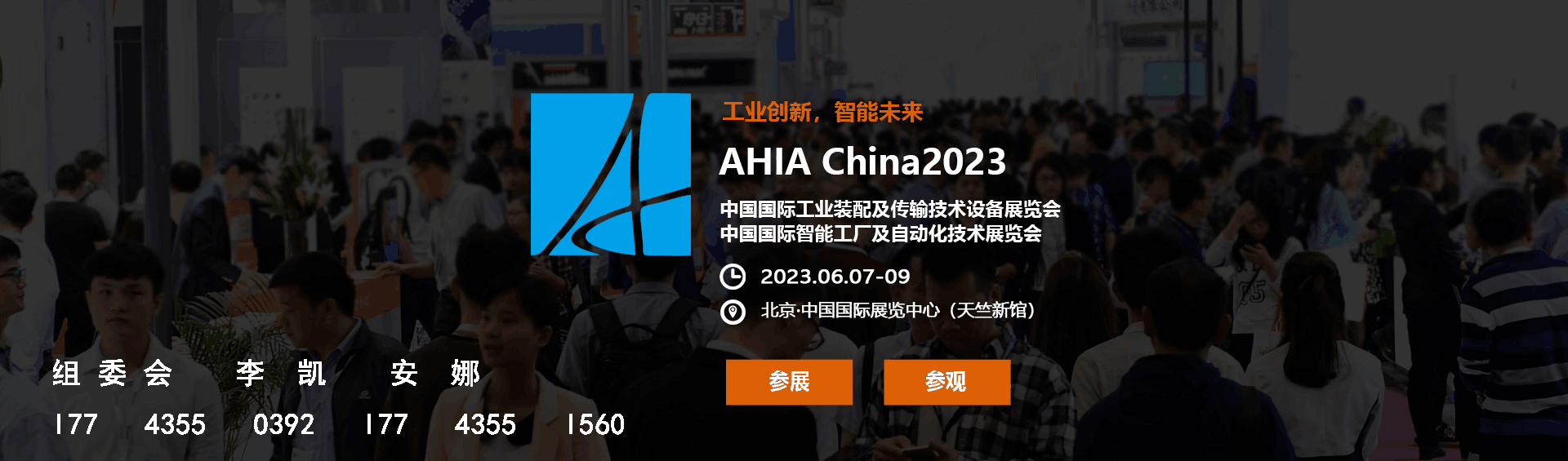 米乐M6 M6米乐2023中国国际工业装配及传输技术设备展览会·北京智能工厂及自动化技术展览会(图1)