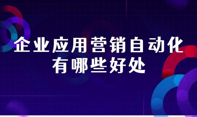 企业应米乐M6 M6米乐用营销自动化有哪些好处?营销自动化的应用场景有哪些?(图1) 企业应米乐M6 M6米乐用营销自动化有哪些好处?营销自动化的应用场景有哪些?(图1)