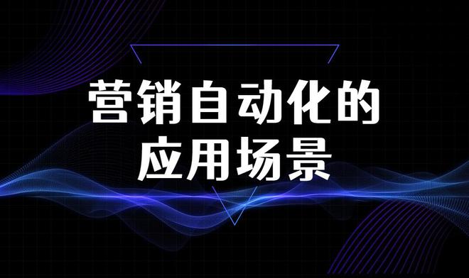 企业应米乐M6 M6米乐用营销自动化有哪些好处?营销自动化的应用场景有哪些?(图2) 企业应米乐M6 M6米乐用营销自动化有哪些好处?营销自动化的应用场景有哪些?(图2)