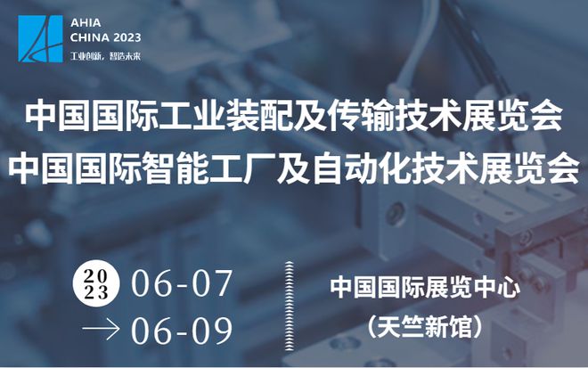 米乐M6 M6米乐工业创新智造未来丨2023 中国国际自动化技术展览会！(图1)