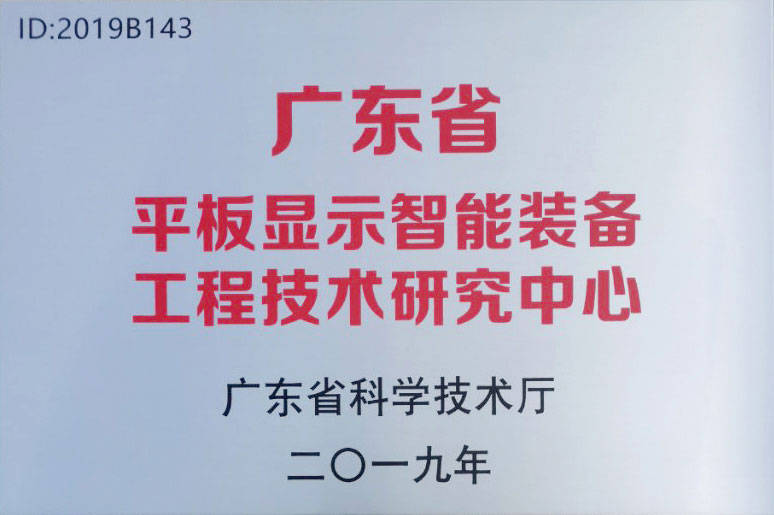 米乐M6 M6米乐集银科技打造东莞研发制造基地持续加强平板显示智能装备技术创新(图1)