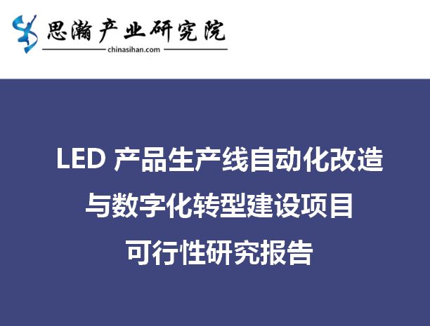米乐M6 M6米乐LED产品生产线自动化改造与数字化转型建设项目可行性研究报告(图1)