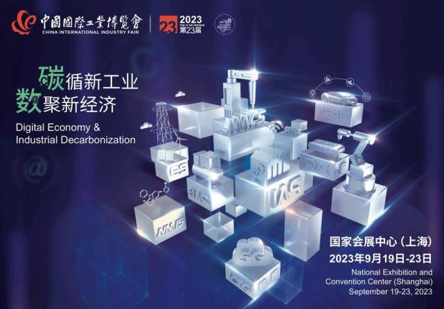 2023上海工博会第23届中国米乐M6 M6米乐国际工业博览会CIIF 展讯(图1)