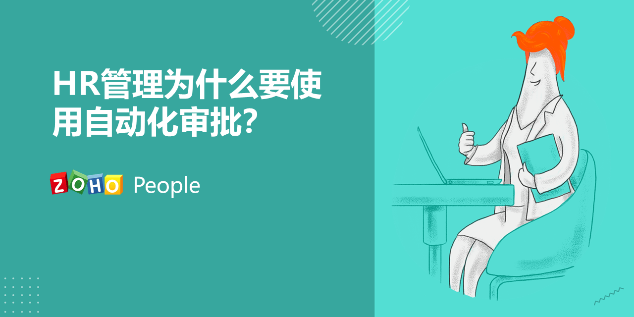 米乐M6 M6米乐HR自动化审批流程有哪些好处？(图1)