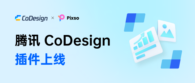 M6 米乐腾讯 CoDesign for Pixso 插件开启产研设自动化工作流(图1)