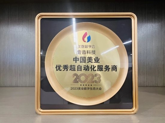 米乐 M6壹沓科技再创高光时刻荣获“中国美业优秀超自动化服务商”(图1) 米乐 M6壹沓科技再创高光时刻荣获“中国美业优秀超自动化服务商”(图1)
