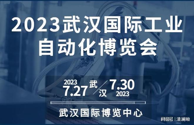 米乐 M6智能工厂智造未来丨2023武汉国际自动化设备展览会(图1)