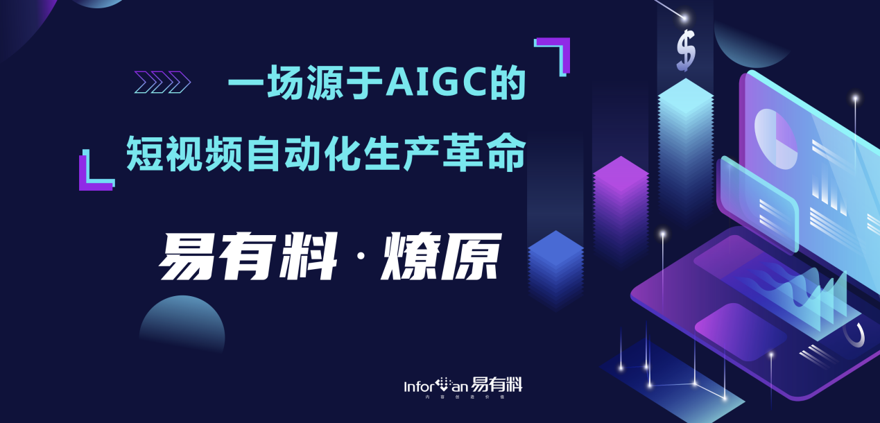 2023“营销自动化 MA”发展趋势研讨会易有料燎原受邀分享AIGC带来的新一轮营销革命米乐 M6(图1)