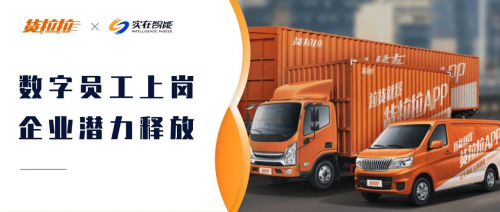 M6 米乐实在智能RPA 签约货拉拉：完成自动化客户资源管理05到1的跳跃(图1)