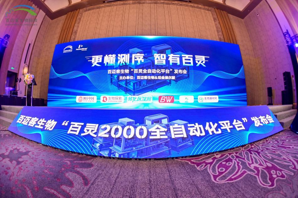 米乐M6 M6米乐百迈客生物携手珀金埃尔默 打造全产线自动化流程(图1)