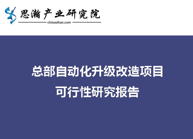 总部自动化升级改造项目可行性研究报告M6 米乐(图1)
