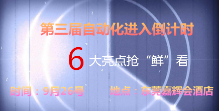 第三届自动化进入米乐 M6倒计时 六大亮点抢“鲜”看(图1)