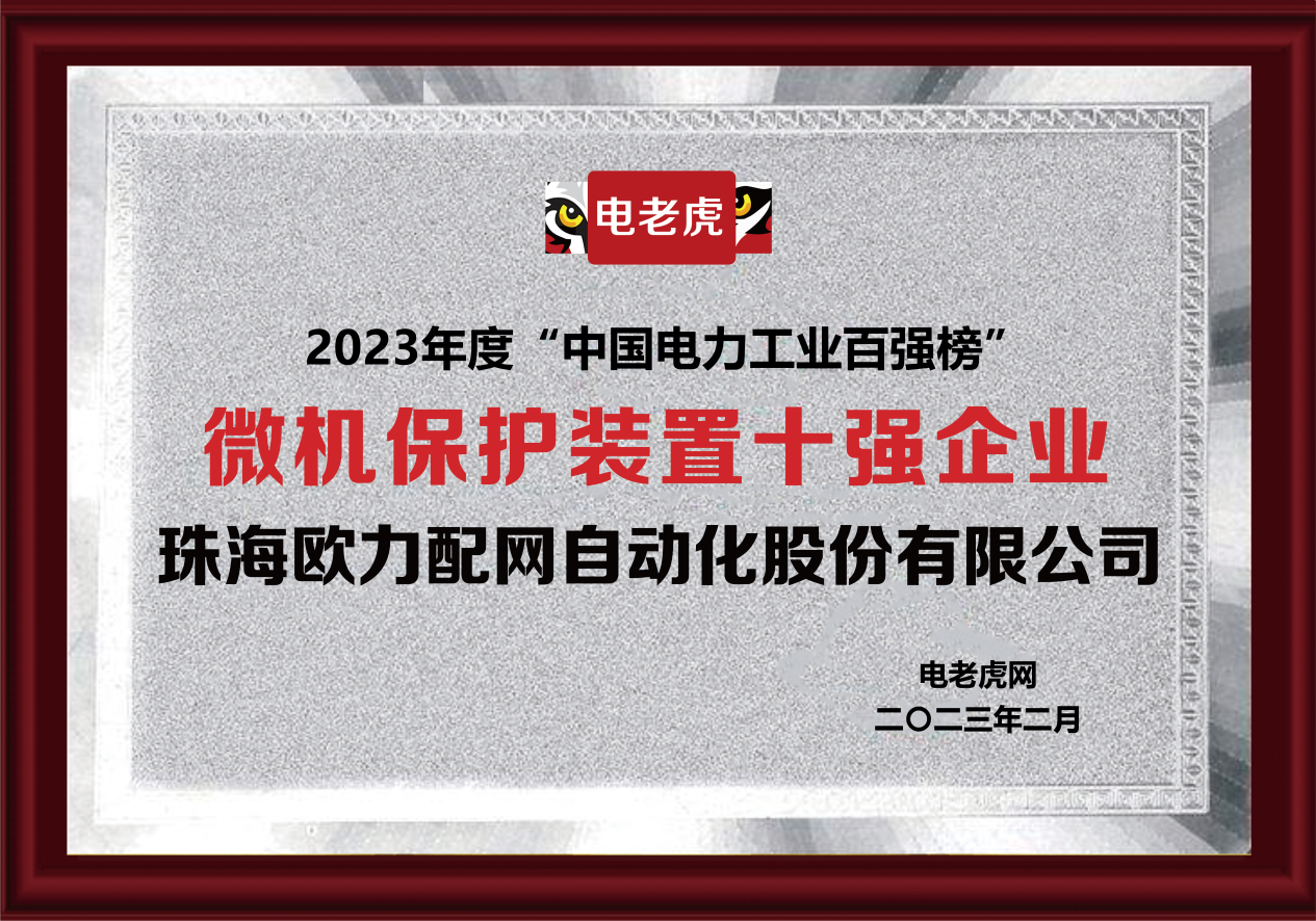 珠海欧力配网自动化股份有限公司荣获“微机保护装置十强企业”米乐 M6荣誉称号(图1)