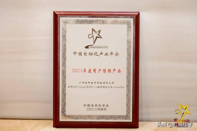 虹科荣米乐 M6誉工业物联网产品荣获中国自动化产业年会用户信赖产品奖(图1)