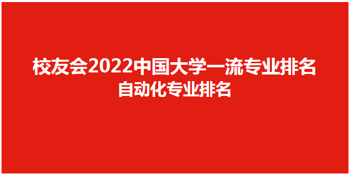 最新!2022中国大学自动化专业排米乐M6 M6米乐名清华大学第1东北等第2(图1)
