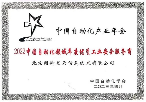 M6 米乐网御星云揽获“中国自动化领域年度优质工业安全服务商”大奖(图2)