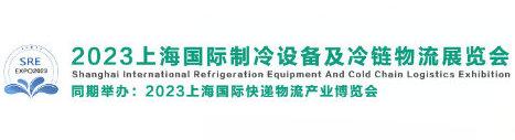 米乐M6 M6米乐上海制冷展冷链包装设备展运输设备展制冷空调自动化展览会(图1)