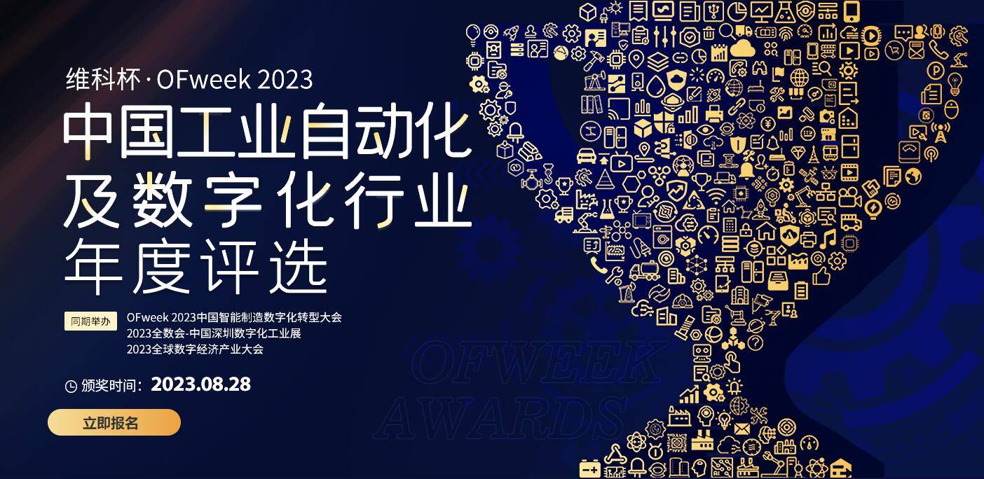 工业自动化评选OF米乐 M6week2023中国工业自动化及数字化行业年度评选(图1)