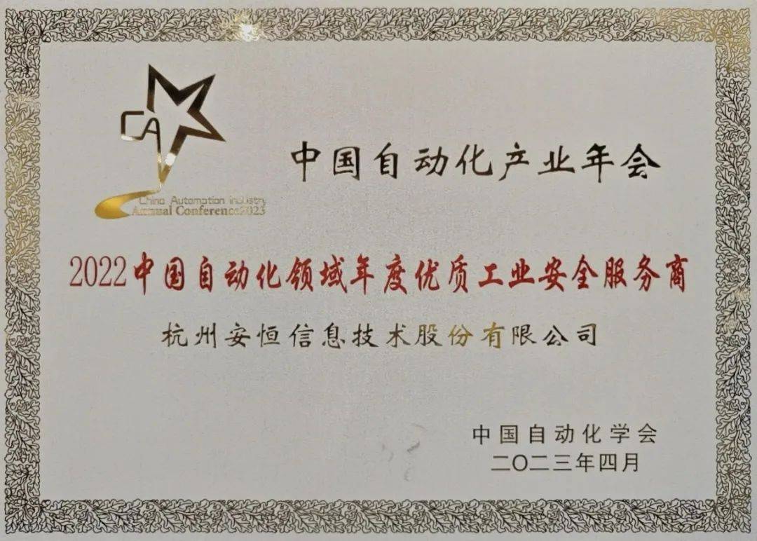 M6 米乐安恒信息连续五年荣获中国自动化产业年会大奖(图1)