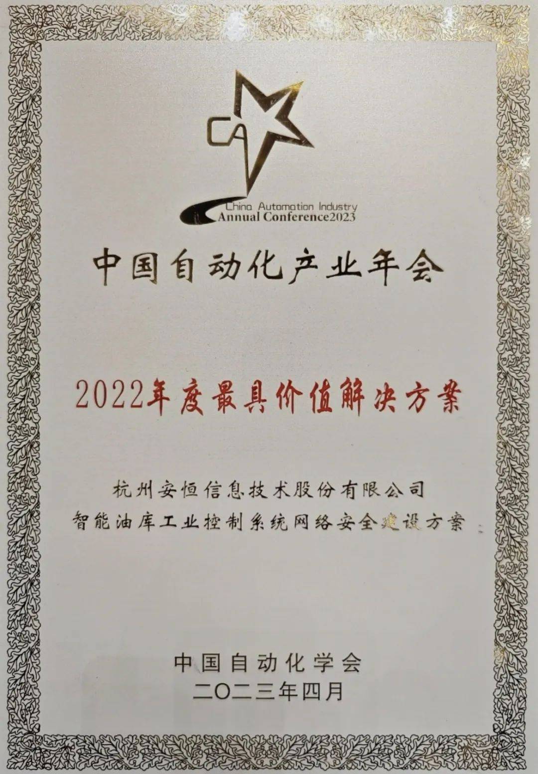M6 米乐安恒信息连续五年荣获中国自动化产业年会大奖(图2)