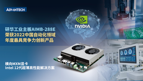 M6 米乐研华AIMB-288E工业主板荣获“2022中国自动化领域年度最具竞争力创新产品”(图1)