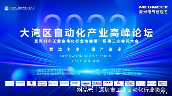 米乐 M62023大湾区自动化产业高峰论坛在深圳圆满召开(图1)