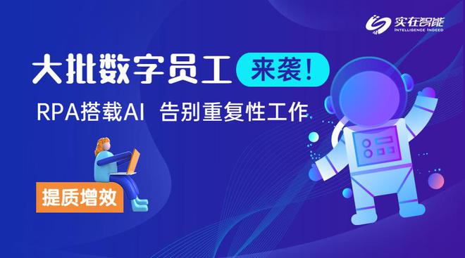 大批数字员工来米乐M6 M6米乐袭！RPA搭载AI从此告别重复性工作(图1)