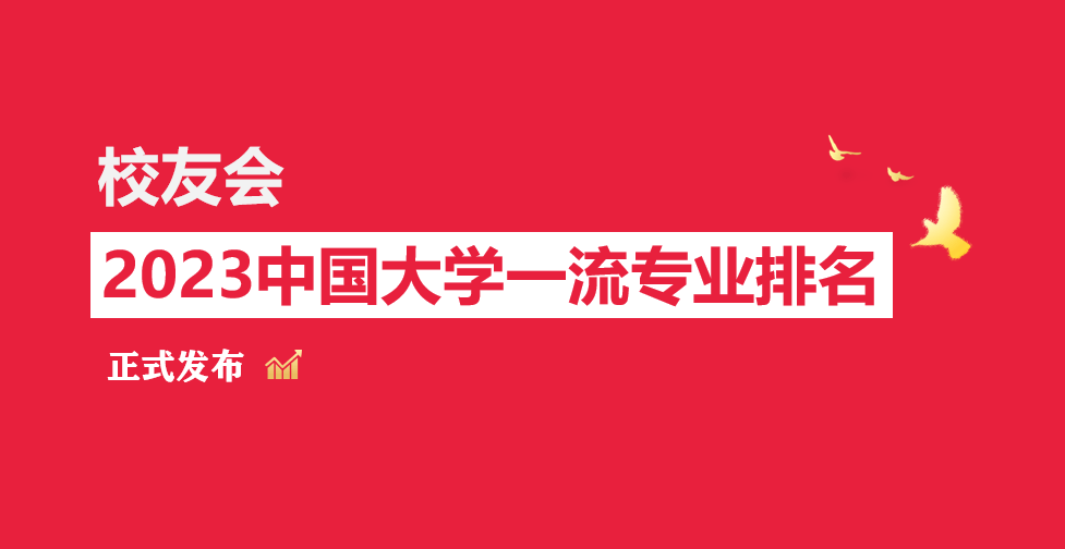 校友会2023中M6 米乐国大学海洋渔业科学与技术专业排名中国海洋大学第一(图1)