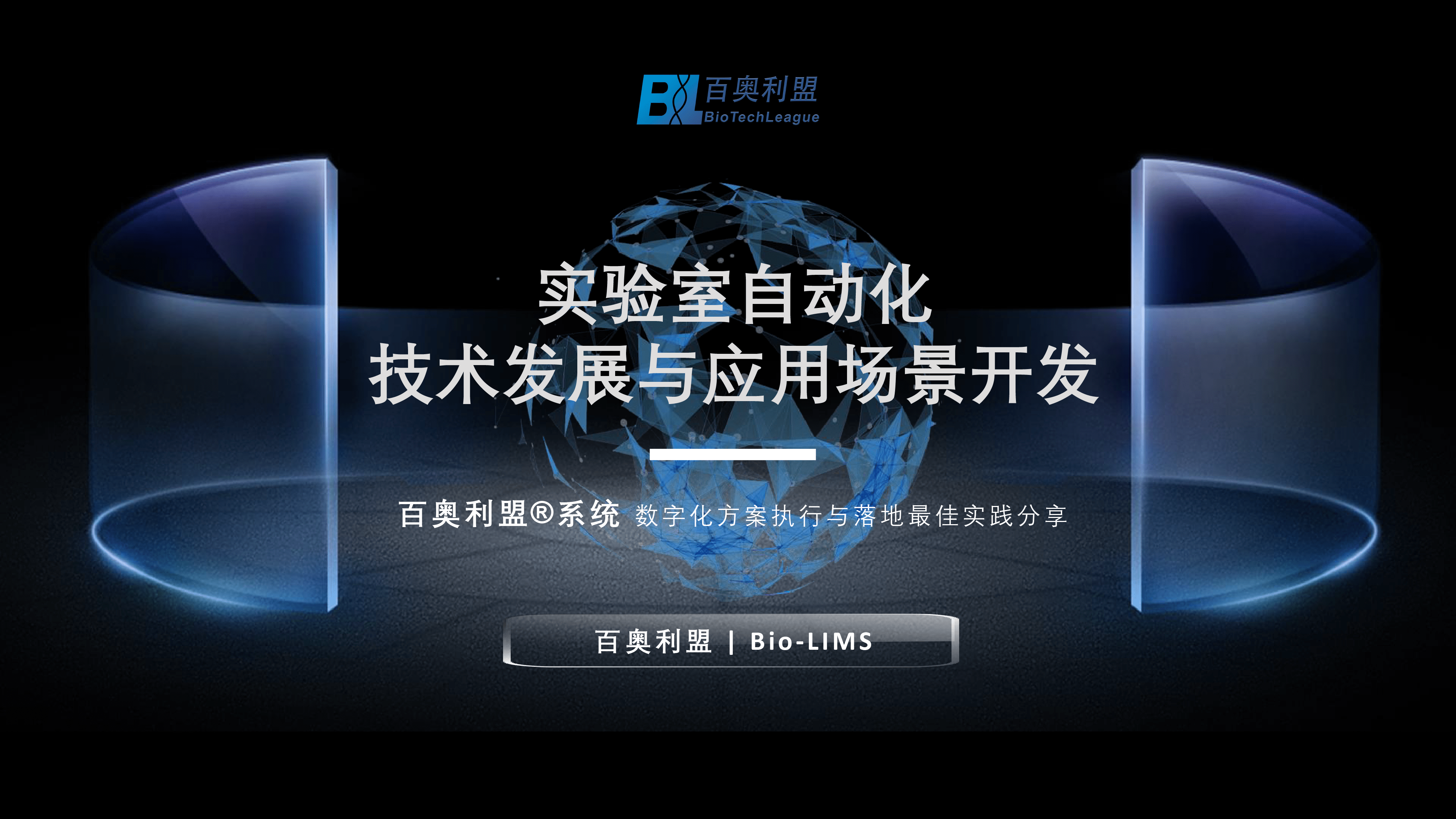 实验室自动化发展与应用场景 百奥利盟数字化方案执行与落地最佳实践分享M6 米乐(图1)