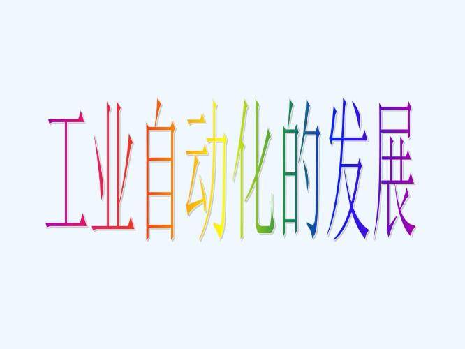 工业自米乐M6 M6米乐动化发展趋势(图1)