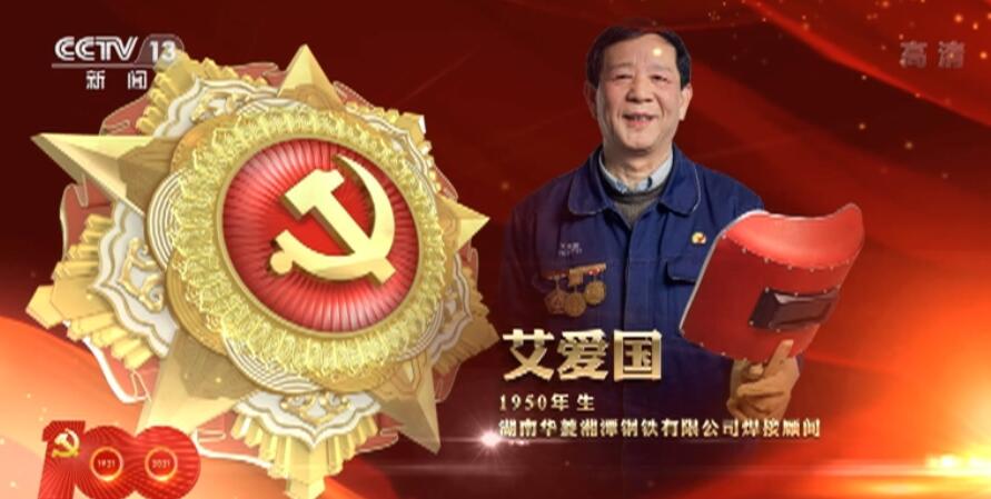 米乐 M6向“七一勋章”获得者致敬 激励拼搏奉献 汇聚磅礴力量(图5)