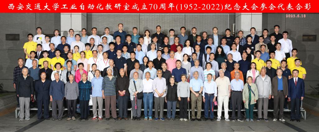 西安交M6 米乐通大学工业自动化教研室成立70周年（1952-2022）纪念大会举行(图12)