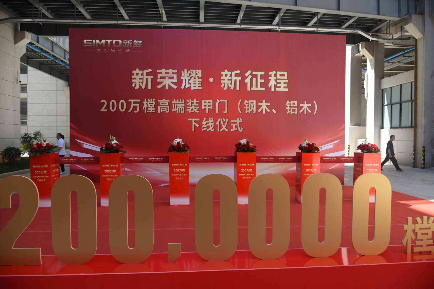 新多举行200万樘装甲门下线仪式宣告装甲门进入自动化时代米乐 M6(图1)