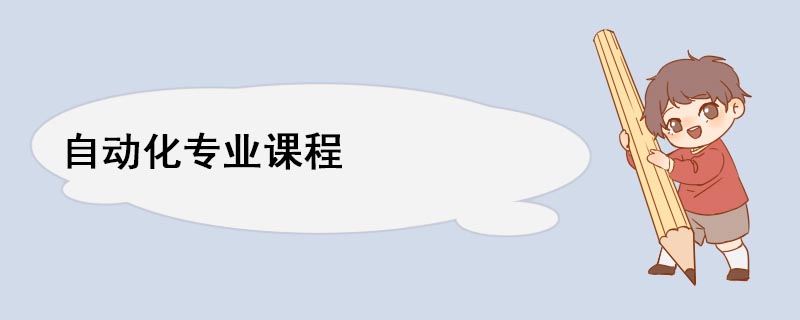 自米乐 M6动化专业课程(图1)