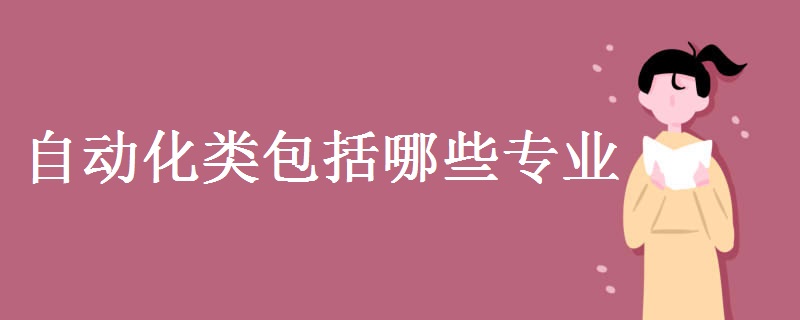 自动化类包括哪些专业米乐M6 M6米乐 就业前景如何(图1)