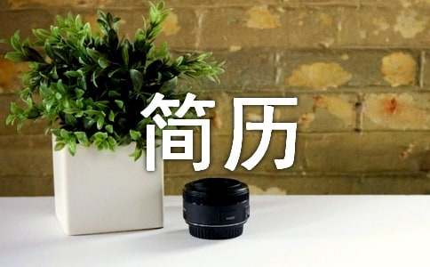 米乐 M6自动化专业个人简历(图1)