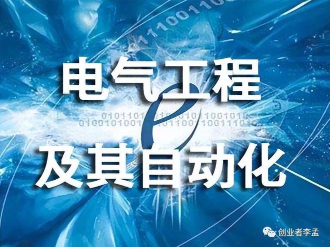 为啥今年电气工程及其自动化专业会变得这么火?米乐M6 M6米乐都能比肩计算机了(图1) 为啥今年电气工程及其自动化专业会变得这么火?米乐M6 M6米乐都能比肩计算机了(图1)