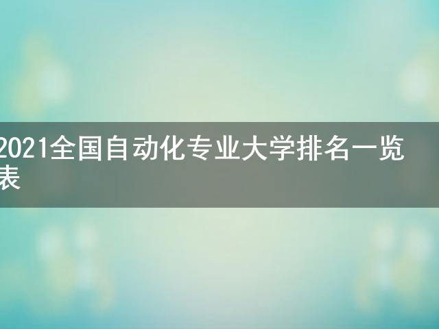 M6 米乐2021全国自动化专业大学排名一览表(图1)
