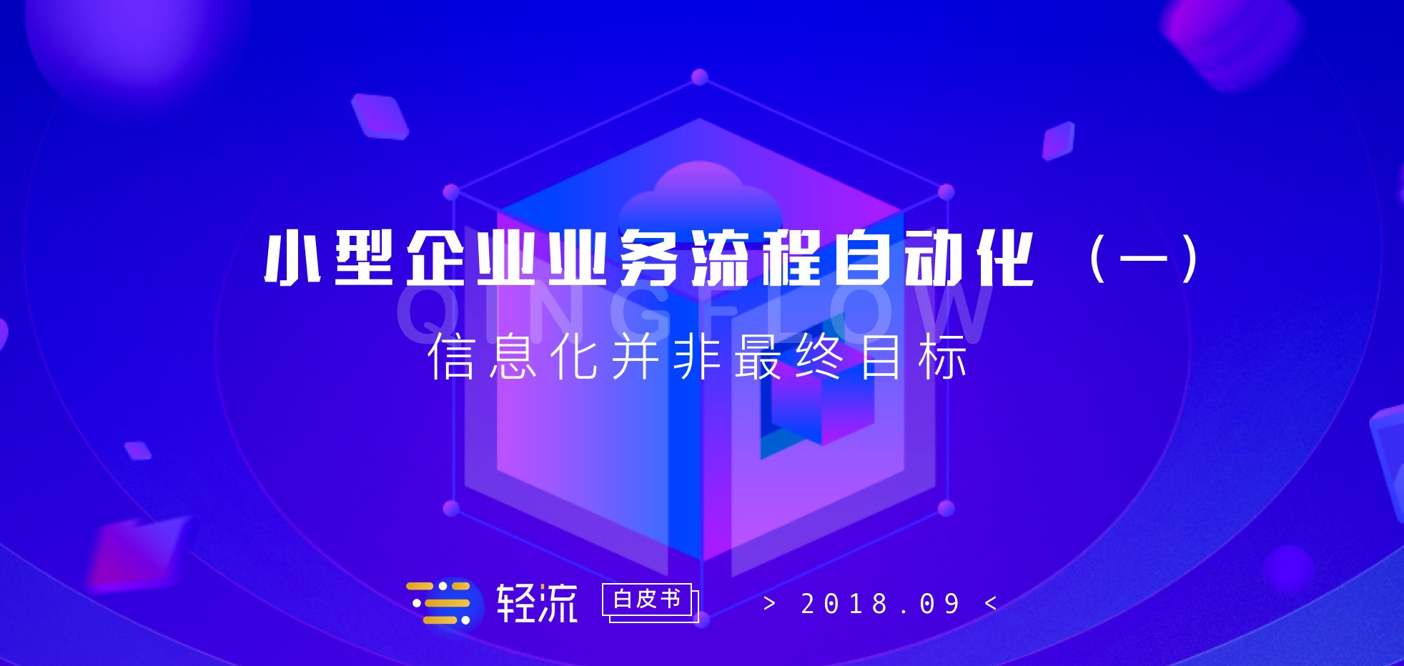 米乐 M6「轻流白皮书」小型企业业务流程自动化（一）——信息化并非最终目标(图1)