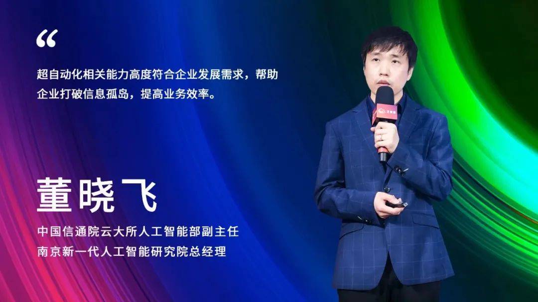 超级自动化技术及发展观察｜中国信通院董晓M6 米乐飞分享(图1)