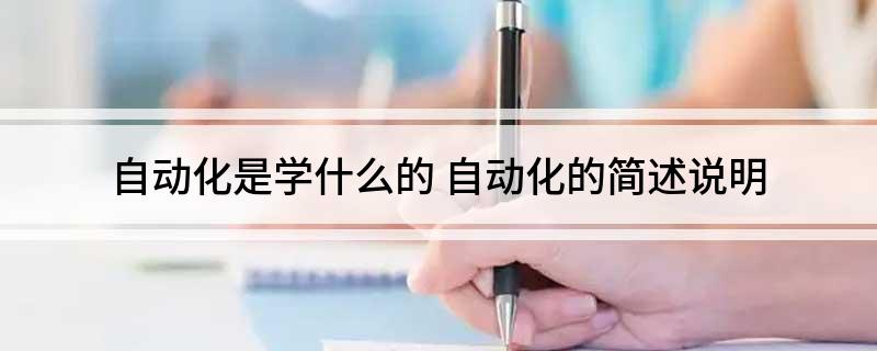 自动化是学什么的 自动化的简述说明米乐M6 M6米乐(图1)