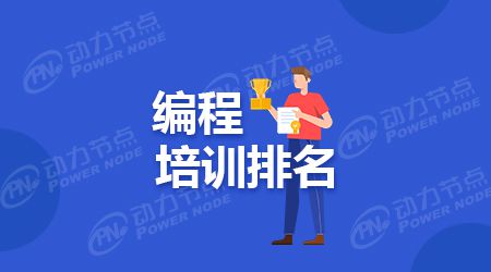 米乐 M6Java编程培训机构排名哪家学校好(图1)
