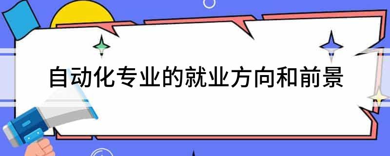 自动化专业的就业方米乐M6 M6米乐向和前景(图1)